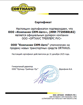 Сертификат orthaus